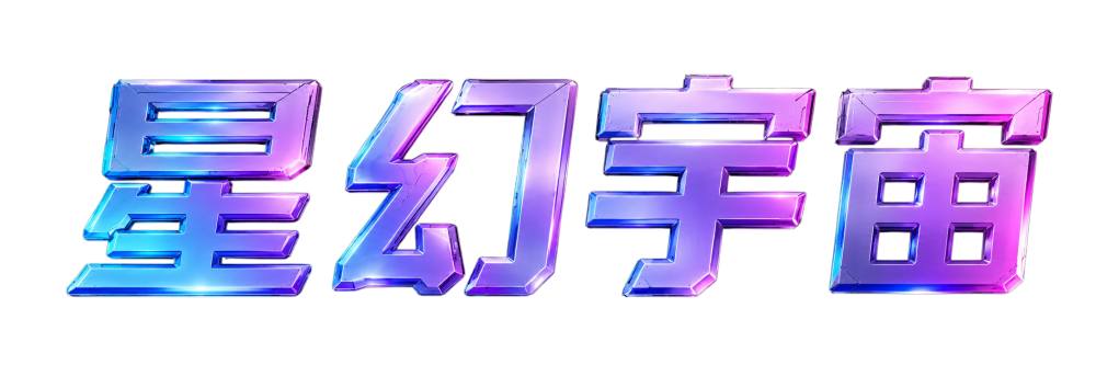 星幻宇宙